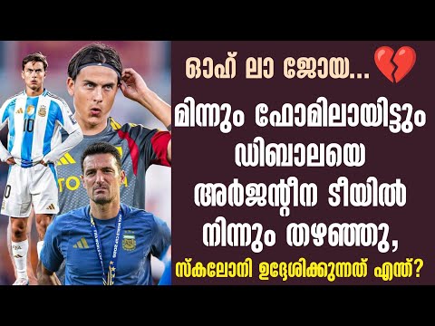 മിന്നും ഫോമിലായിട്ടും ഡിബാലയെ അർജൻ്റീന ടീയിൽ നിന്നും തഴഞ്ഞു , സ്‌കലോനി ഉദ്ദേശിക്കുന്നത് എന്ത്?