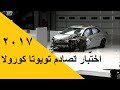 اختبار تصادم تويوتا كورولا 2017