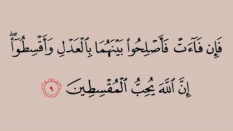 سورة الحجرات من آية ٩-١١ محمد ايوب