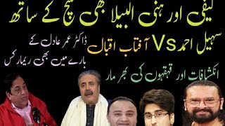 Sohail Ahmad Vs Aftab Iqbal / Honey Albela Asad Kafi bhe Sach ke sath , Tahir sarwar mir , TSMir