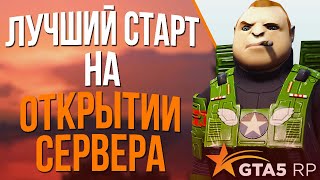 Лучший старт на открытии нового сервера GTA 5 RP