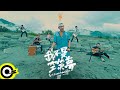 黃鴻升 Alien Huang 【我不是空笑夢 Dream It Real】Official Music Video