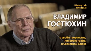 Владимир Гостюхин о своем творчестве, кинематографе и Советском Союзе | History Lab. Интервью