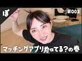 003：新作コスメやらマッチングアプリの話やら
