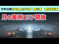 【月の裏側エリア開放】世界任務「月を見上げる時・第三幕　観月者計画」　Luna Ⅷ　攻略　原神