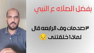 بفضل الصلاه ع النبى 💫   ٣ صدمات 😔😥🥺 وف الرابعه قال يا الله لماذا خلقتنى 😳 ثم مفأجاه