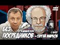 Без посредников. Сергей Марков и Алексей Венедиктов* / 06.12.23