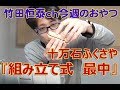 「組み立て式最中」　十万石ふくさや／2013年3月21日のお・や・つ｜｜【公式】竹田恒泰chおやつタイム