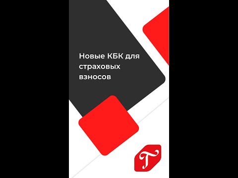 Новые КБК для страховых взносов #shorts #главбух #бухгалтерскиеновости