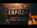 Освобожденная Европа. Чехословакия. Война одиночек