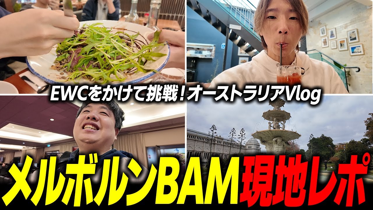 【BAM 15】EWCをかけてオーストラリア・メルボルンへ遠征！『BAM 15』現地の様子をお届けします【Vlog】