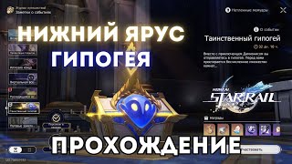 Таинственный гипогей Ивент Прохождение Нижний ярус гипогея Хонкай Стар Рейл