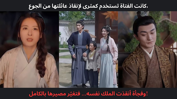 كانت الفتاة تستخدم كمثرى لإنقاذ عائلتها من الجوع، وفجأة أنقذت الملك نفسه... فتغيّر مصيرها بالكامل!