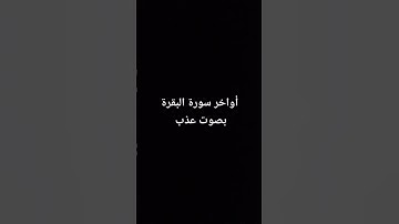 أواخر سورة البقرة بصوت جميل #القرآن_الكريم #سورة_البقرة #قرآن #قران_كريم #surahalbaqarah #البقرة