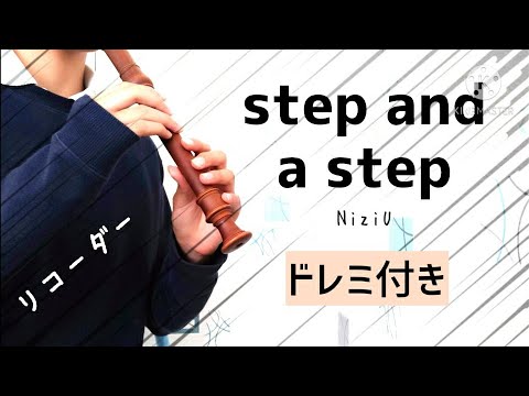step and a step【ドレミ付き】NiziU/リコーダー