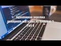 Адаптивная верстка интернет-магазина на Bootstrap 5. Урок 8