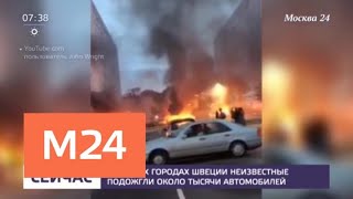 В разных городах Швеции неизвестные подожгли около тысячи автомобилей - Москва 24 видео 5 звезд за безопасность для Skoda Fabia