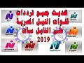 كل ترددات قنوات النيل المصرية بالتحديث الجديد نايل سات 2019 Frequency all channels Nile Egy Nilesat