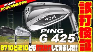 PING「G425 」アイアンを試打計測！！ 渋野日向子も使ってるi210とぶっ飛びで人気のG710アイアンとの打ち比べもやってみました！！