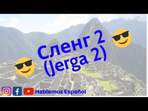 👽 ИСПАНСКИЙ СЛЕНГ #2 - "HABLAS HUEVADAS"😈 👽 ИСПАНСКИЙ СЛЕНГ #2 - "HABLAS HUEVADAS"😈