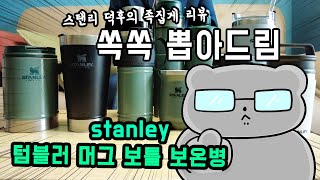 스탠리 텀블러, 이 영상 하나로 끝! ( 영혼을 갈아넣은 리뷰 )