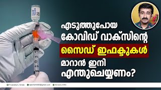 എടുത്തുപോയ കോവിഡ് വാക്സിന്റെ സൈഡ് ഇഫക്ടുകൾ മാറാൻ ഇനി എന്തുചെയ്യണം ?