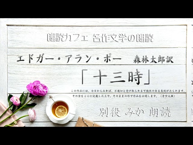 エドガー アラン ポー 十三時 森林太郎訳 朗読カフェ 別役みか朗読 名作文学の朗読 Youtube