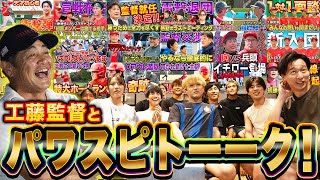 【感動あり炎上あり】工藤監督と一緒にパワスピの激動の歴史を振り返ろう！