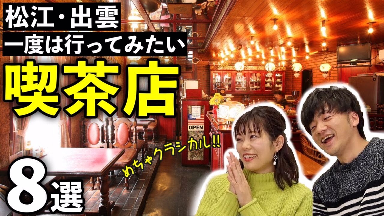 【島根】昼休みや休日にひとりで行きたい！松江・出雲のイチオシ喫茶店８選【おすすめランチ・カフェ】