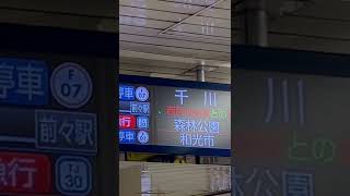 ダイヤ乱れの影響東京メトロ副都心線千川行き
