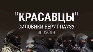 Как белорусские женщины напугали силовиков | Подкаст КРАСАВЦЫ