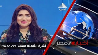 نشرة أخبار الثامنة مساء 10-11-2021