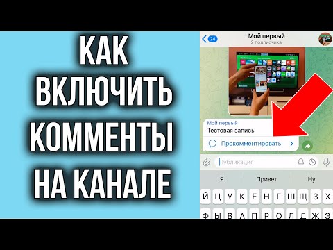 Как Включить Комментарии в Телеграм Канале | Решение за 2 МИНУТЫ