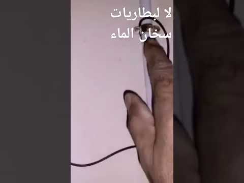 لن تشتري بطاريات سخان الماء من اليوم