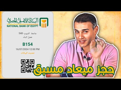 حجز ميعاد زياره للبنك الاهلي