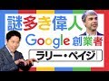 【Google創業者ラリー・ペイジ①】ITの申し子を知れば未来が分かる【偉人伝】