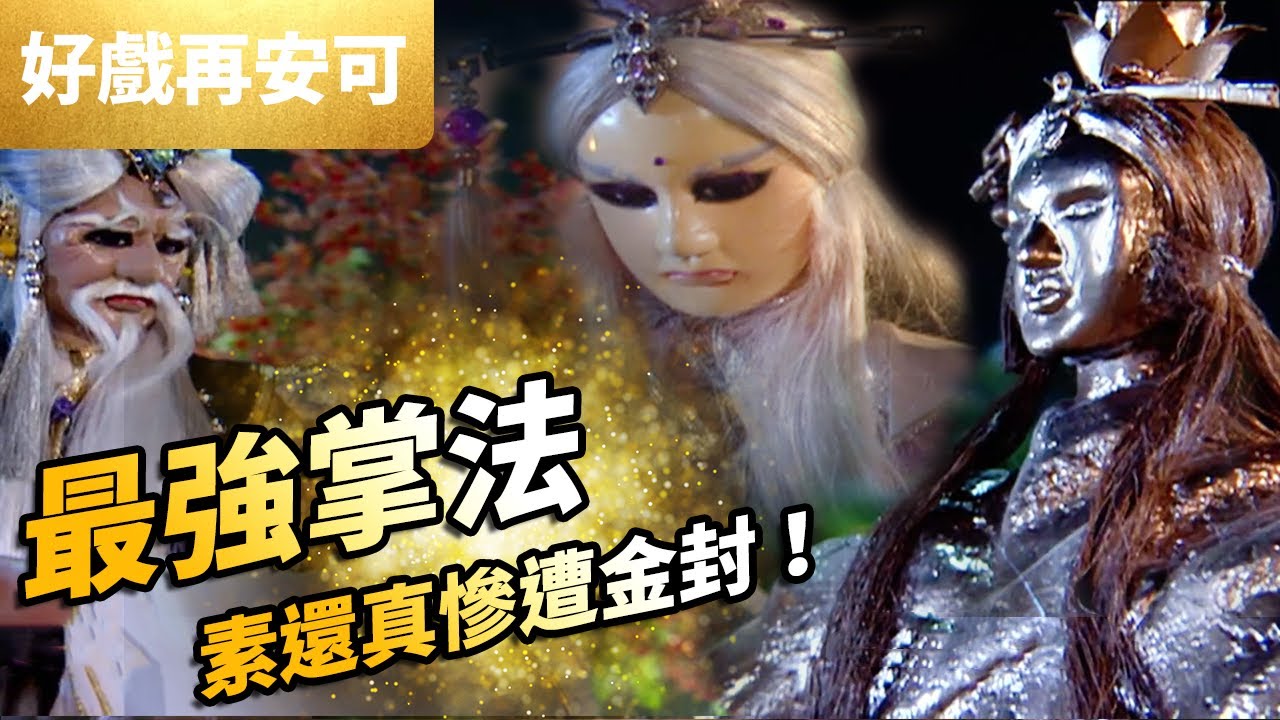 霹靂好戲再安可：最強掌法，素還真慘遭金封｜素還真、鄧九五、地理司、章袤君、太瘦生、人邪、劍邪｜霹靂劍蹤 第16集｜霹靂布袋戲 PILI PUPPETRY