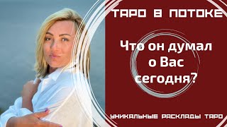 Что он думал о Вас сегодня?