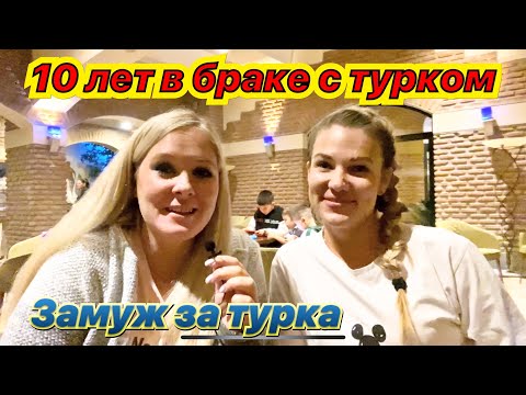 10 ЛЕТ В БРАКЕ С ТУРКОМ. ЗАМУЖ ЗА ТУРКА. СЧАСТЛИВЫЙ БРАК С ТУРКОМ.