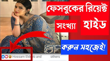 ফেসবুকে রিয়েক্ট হাইড করার নিয়ম || hide facebook reactions || Its Bangla TR
