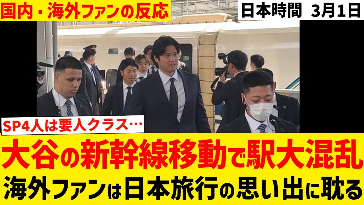 大谷の新幹線異動で駅大混乱！海外ファンは日本旅行の思い出に耽る【国内・海外ファンの反応】