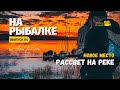 Передача «На рыбалке». Рассвет на реке. Фидерная ловля