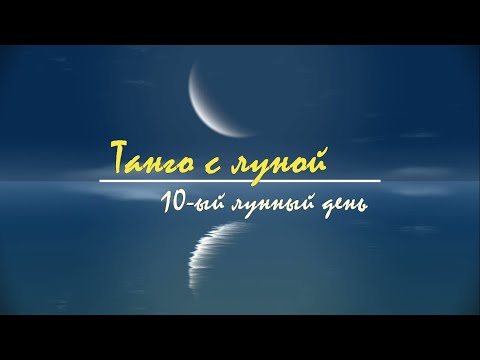 18 - 19 февраля 2024, 10 лунный день. Характеристика, описание лунных суток. Танго с Луной.