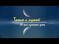 23 - 24 октября 2023, 10 лунный день. Характеристика, описание лунных суток. Танго с Луной.