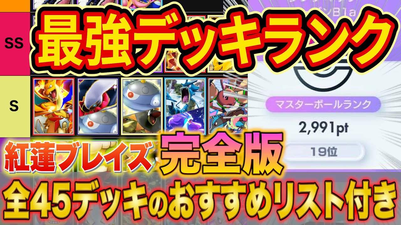 ポケポケ世界ランカーの最強デッキランキング紅蓮ブレイズ完全版！ランクマで勝てるようになるデッキ構築とデッキ相性を徹底解説【Pokémon Trading Card Game Pocket】【マスター】