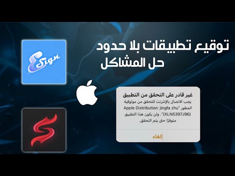 طريقة تحميل ايساين مجانا بدون مشاكل لتوقيع التطبيقات من خارج اب ستور بدون جلبريك Esign شهاده ايساين 