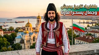 صدمتي في مدينة فارنا هل تستحق الزيارة فعلا كل ما تريد معرفته عن فارنا بلغاريا في  دقائق