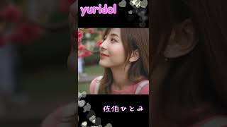 Yuridol　佐伯ひとみ　