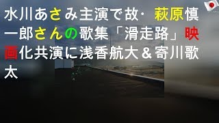 水川あさみ主演で故・萩原慎一郎さんの歌集「滑走路」映画化 共演に浅香航大＆寄川歌太