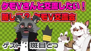 【雑談コラボ配信】　ケモV交流会！#41【アレス/斑目どつ】